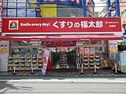 くすりの福太郎 成増店（814m）