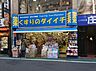 周辺：くすりのダイイチ東武練馬店（420m）