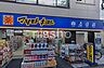 周辺：マツモトキヨシ都立家政店
