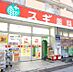 周辺：【ドラッグストア】スギ薬局池袋本町店まで748ｍ