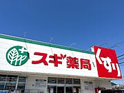 スギ薬局守山店まで554m