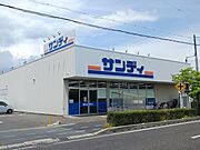 サンディ　守山店まで300m
