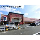 スーパー