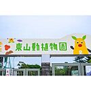 東山動植物園