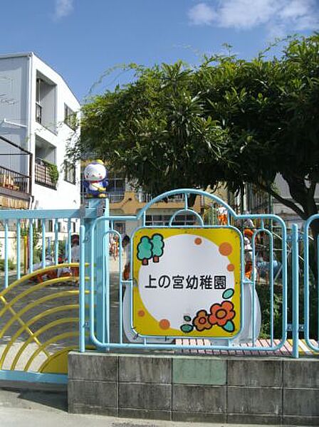 画像21:幼稚園、保育園「上の宮幼稚園まで490m」