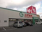 ドラッグストア 「スギ薬局まで360m」