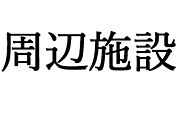 高校「名古屋市立名東高校まで0m」