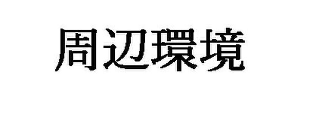 周辺