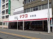 スーパー「ナフコまで580m」
