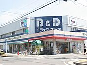 ドラッグストア 「Ｂ＆Ｄドラッグストアまで840m」