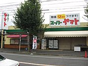 スーパー「スーパーヤマトまで760m」