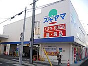 ドラッグストア 「スギヤマまで90m」