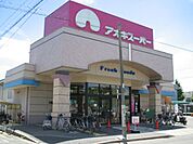 スーパー「アオキスーパーまで520m」