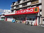 ドラッグストア 「サンドラッグまで1000m」