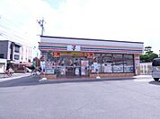 コンビニ「セブンイレブンまで550m」