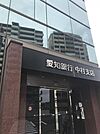 銀行「愛知信用金庫中村支店まで968m」