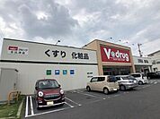 ドラッグストア 「Ｖドラッグ日比津店まで460m」