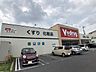 周辺：ドラッグストア 「Ｖドラッグ日比津店まで280m」