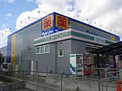 ドラッグストア 「マツモトキヨシまで1800m」