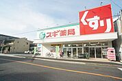 ドラッグストア 「スギ薬局栄生店まで1028m」