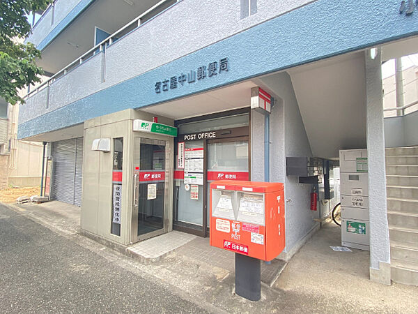 画像21:郵便局「名古屋中山郵便局まで236m」