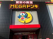 銀行「MEGAドン・キホーテUNY東海通店まで1700m」
