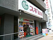 ドラッグストア 「スギ薬局まで580m」