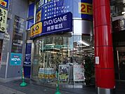 その他「ＧＥＯまで300m」