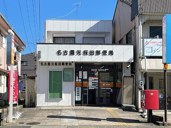 画像19:郵便局「元桜田郵便局まで230m」