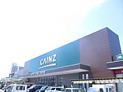 ホームセンター「カインズホームまで1200m」