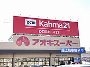 スーパー「アオキスーパーまで460m」