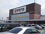 スーパー「ヤマナカまで350m」