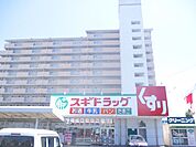ドラッグストア 「スギ薬局まで670m」