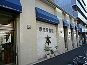 その他「泰文堂まで750m」