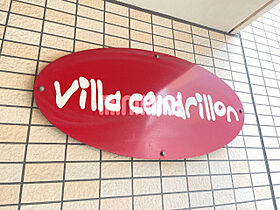 Ｖｉｌｌａ　Ｃｅｎｄｒｉｌｌｏｎ  ｜ 愛知県名古屋市昭和区御器所４丁目（賃貸マンション1K・2階・19.00㎡） その15