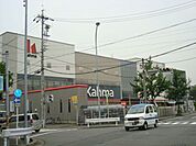 ホームセンター「カーマまで370m」