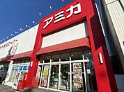 スーパー「アミカまで850m」