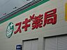 周辺：コンビニ「スギ薬局守山幸心店まで570m」