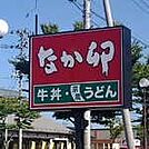 飲食店「なか卯まで320m」