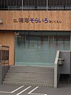 幼稚園、保育園「鳴海そらいろ保育園まで220m」