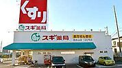 ドラッグストア 「スギ薬局清水山店まで439m」