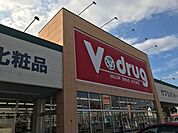 ドラッグストア 「Ｖドラッグまで620m」
