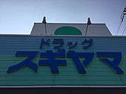 ドラッグストア 「スギヤマまで230m」