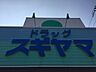 周辺：ドラッグストア 「スギヤマまで230m」