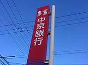銀行「中京銀行まで180m」