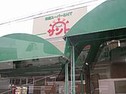 スーパー「サントまで120m」