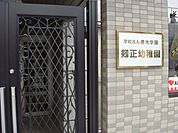 幼稚園、保育園「剱正幼稚園まで600m」