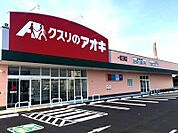ドラッグストア 「クスリのアオキ一宮三条店まで477m」