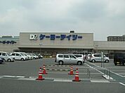 ホームセンター「ケーヨーデイツーまで490m」