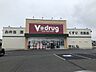 周辺：ドラッグストア 「V-drugまで1m」